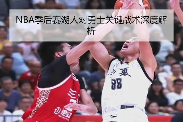 NBA季后赛湖人对勇士关键战术深度解析